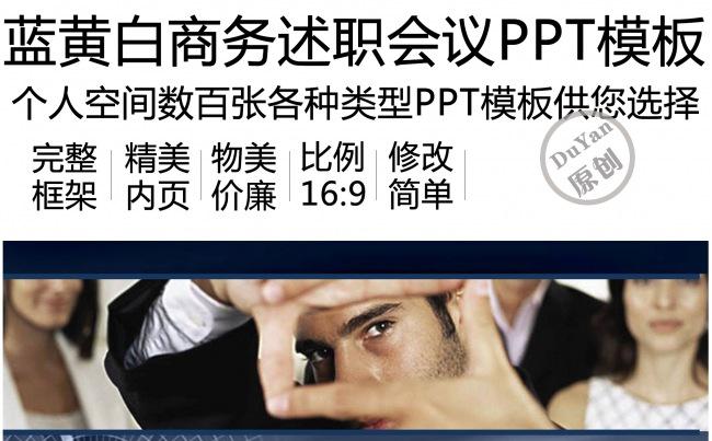 蓝黄白商务述职会议PPT模板缩略图