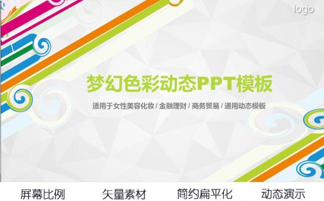 梦幻色彩女性行业美容化妆工作总结企业宣传项目推广营销动态PPT模板缩略图