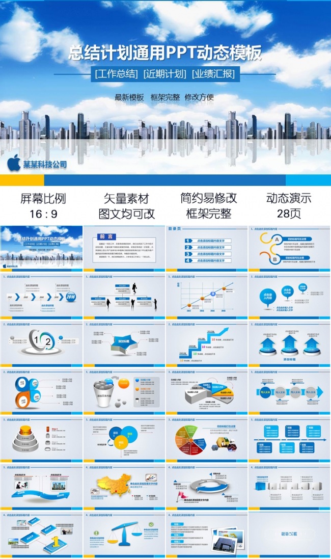 商务通用工作总结近期计划业绩汇报PPT动态模板