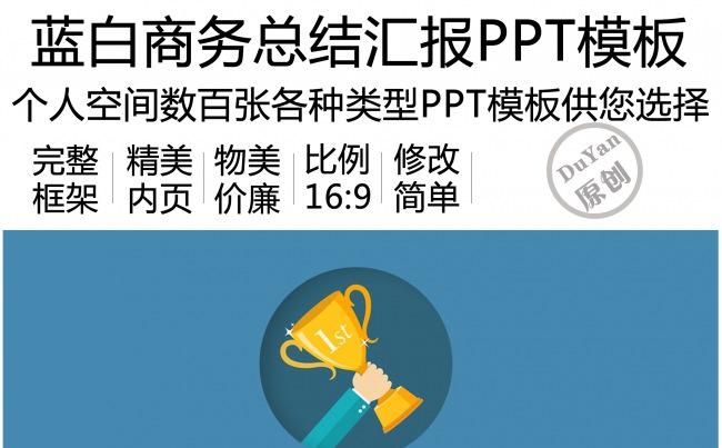 蓝白商务总结述职汇报PPT模板缩略图