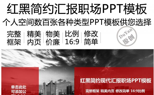 红黑简约现代汇报职场PPT模板缩略图