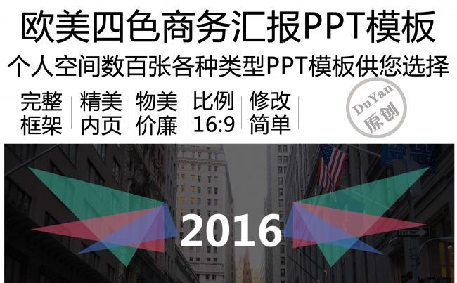 欧美四色商务职场会议汇报PPT模板缩略图