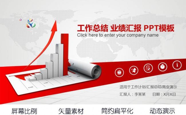 大气红色工作总结企业宣传商务数据报表业绩通报PPT动态模板缩略图