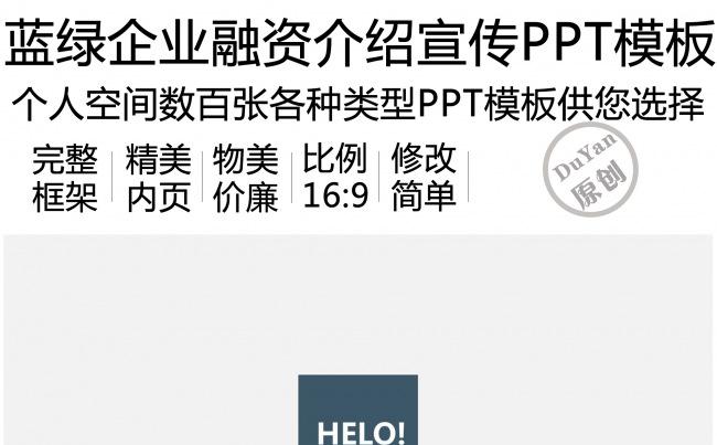 蓝绿企业融资介绍宣传汇报PPT模板缩略图