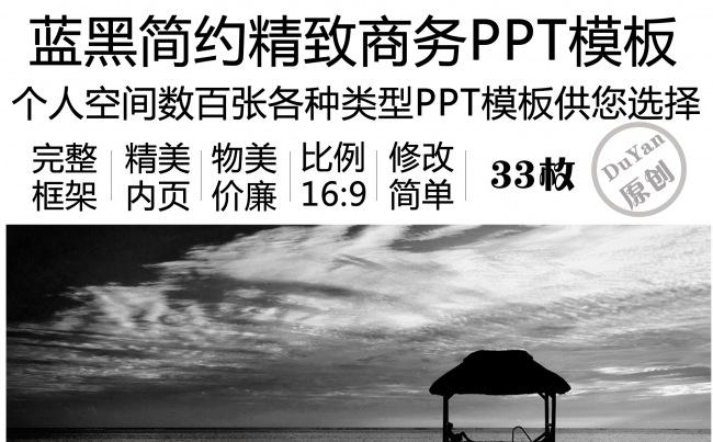 蓝黑简约精致扁平化商务通用PPT模板缩略图