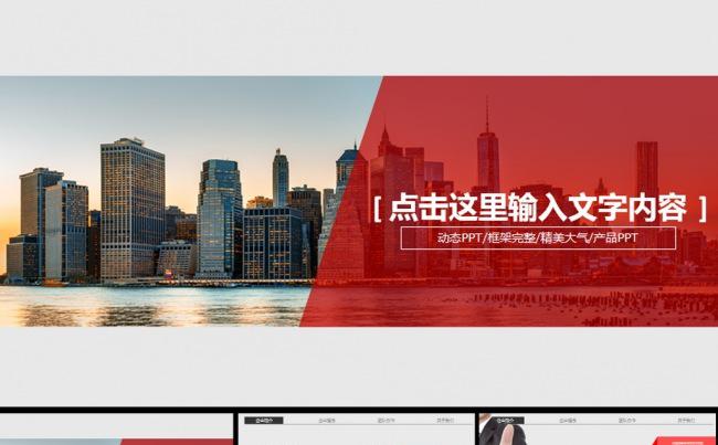红色城市建筑扁平化商务公司简介总结动态PPT缩略图