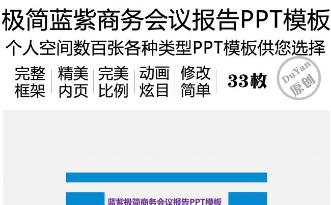 蓝紫极简商务会议报告PPT模板缩略图
