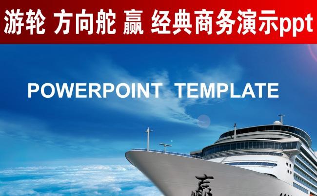 游轮 方向舵 赢 经典商务演示ppt缩略图