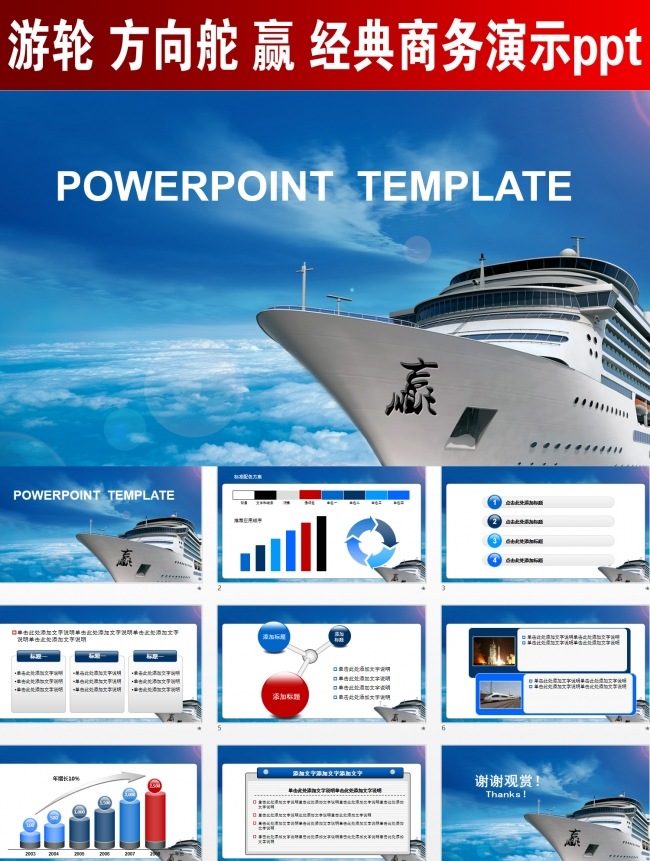 游轮 方向舵 赢 经典商务演示ppt