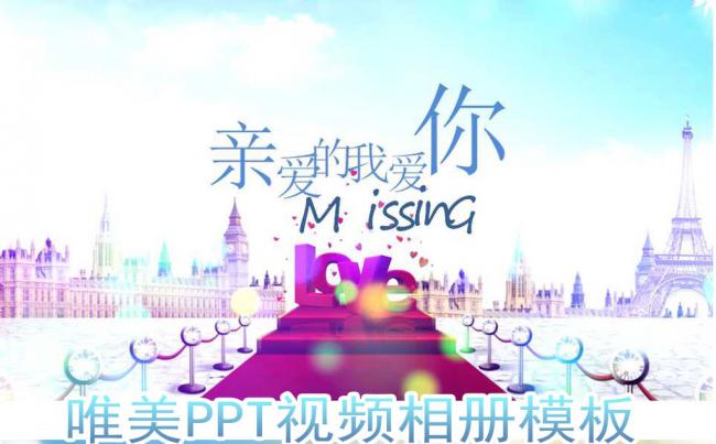 唯美爱情表白求婚求爱情人节ppt模版缩略图