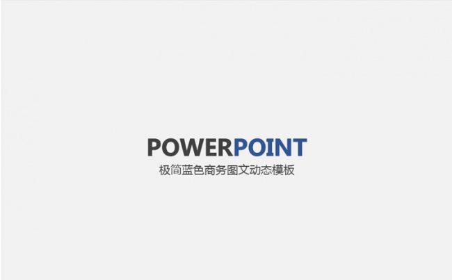极简蓝色工作总结企业简介商务会议报告动态ppt模板缩略图