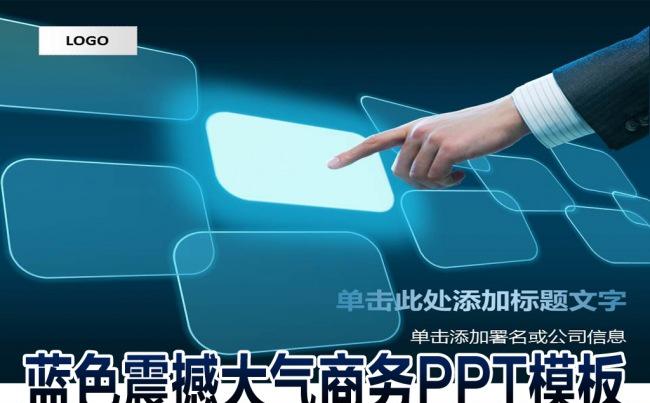  蓝色科技PPT超炫精彩公司简介动态PPT缩略图