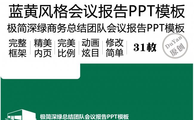 极简深绿总结团队会议报告PPT模板缩略图