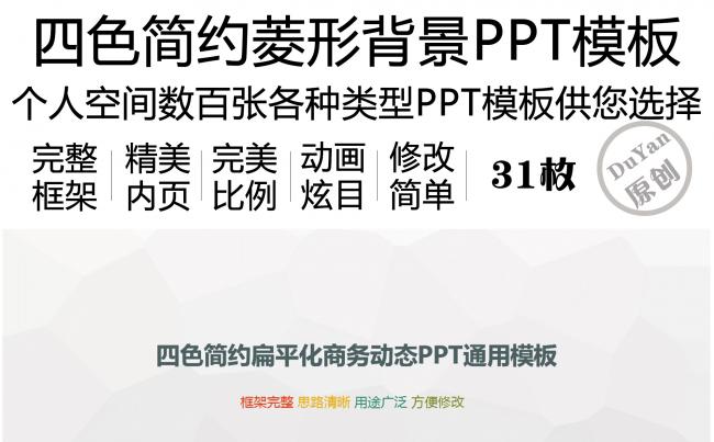四色简约菱形背景商务动态PPT通用模板缩略图