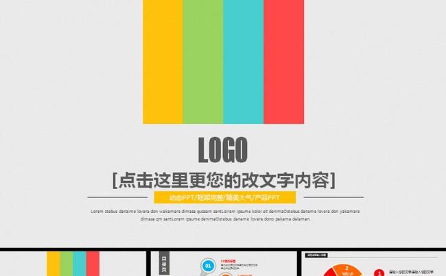 多彩多色公司工作总结汇报动态PPT缩略图