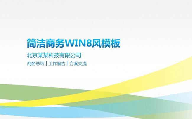 简洁商务win8风工作总结PPT模板缩略图