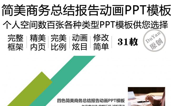 四色简美商务总结报告动画PPT模板缩略图