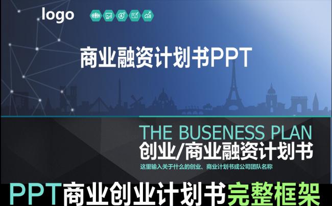 框架完整的创业计划书商业计划书PPT 模板缩略图