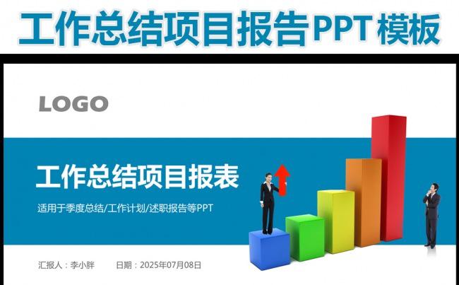最新工作汇报业绩汇报PPT模板缩略图