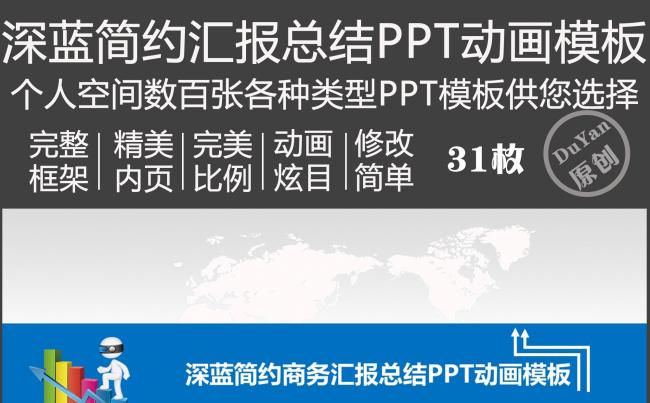 深蓝简约商务汇报总结PPT动画模板缩略图