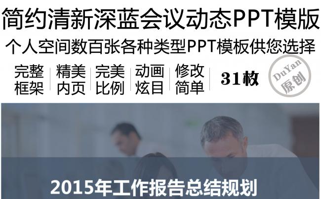 简约清新深蓝商务学习会议动态通用PPT模版缩略图