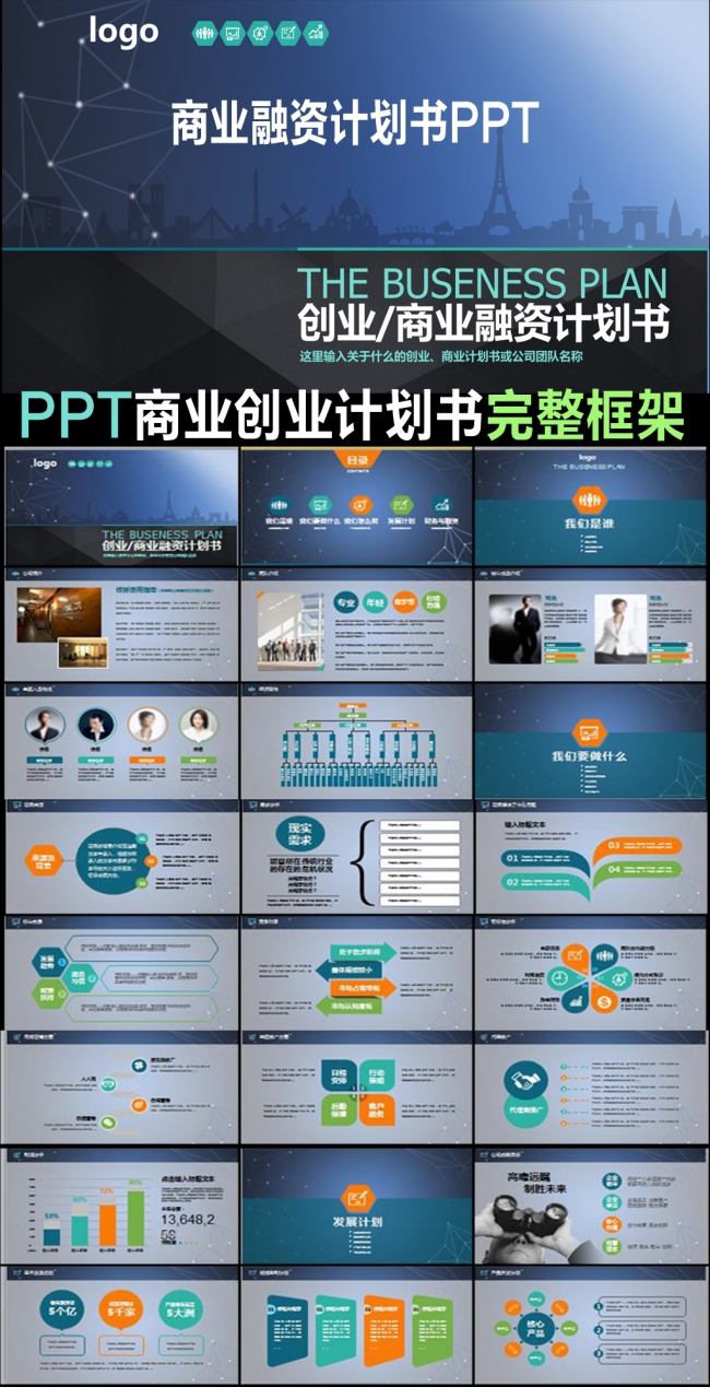 框架完整的创业计划书商业计划书PPT 模板