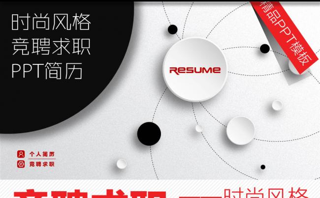 时尚个人求职竞聘简历PPT缩略图