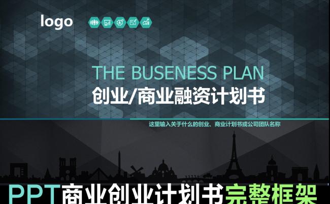 平化框架完整的创业计划书商业计划书PPT缩略图