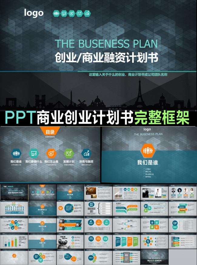 平化框架完整的创业计划书商业计划书PPT