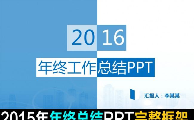  通用2016商务总结PPT 简约模板缩略图