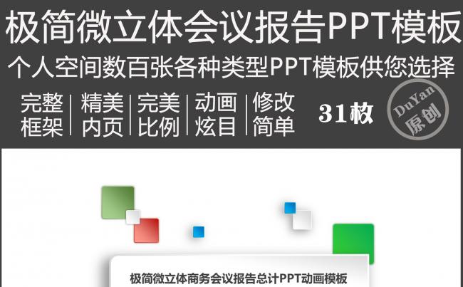 极简微立体商务会议报告总计PPT动画模板缩略图