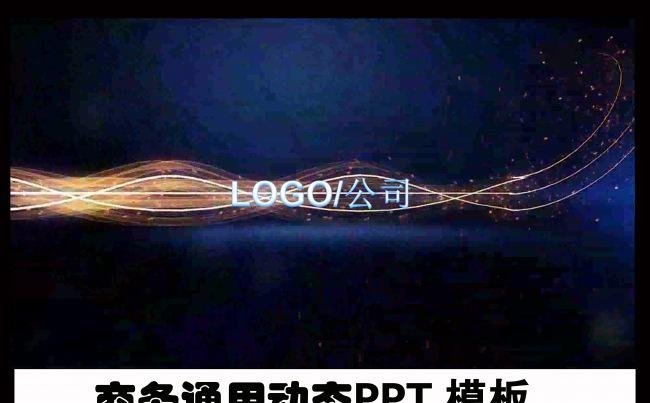 视频开场商务通用PPT模板缩略图