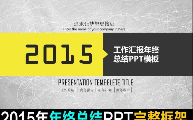 2015年终总结工作报告PPT模板缩略图