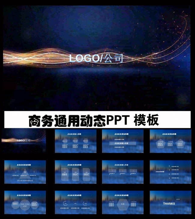 视频开场商务通用PPT模板