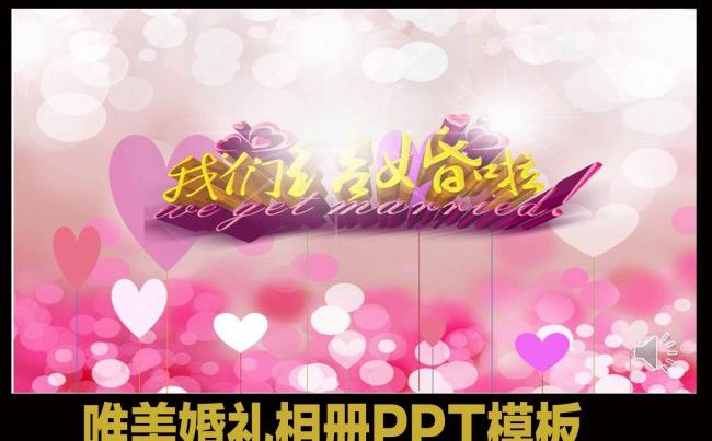 浪漫甜美婚礼电子相册PPT模板缩略图