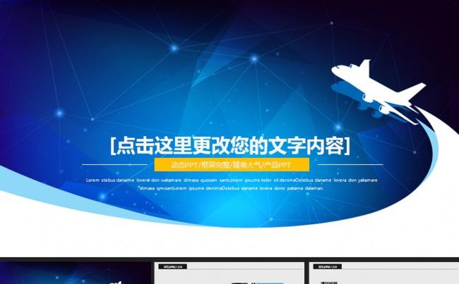 蓝色飞机企业公司产品介绍公司形象PPT缩略图