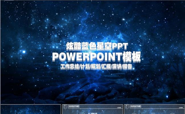 炫酷星空PPT模板动态PPT缩略图