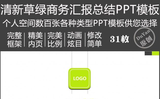 极简清新草绿色商务汇报总结PPT动画模板缩略图