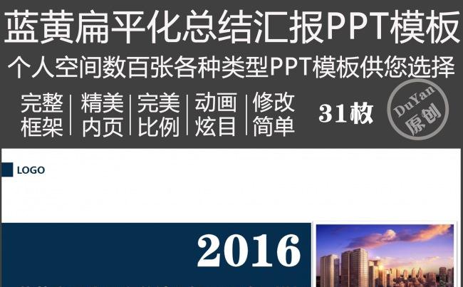 蓝黄扁平化工作总结汇报PPT动画模板缩略图