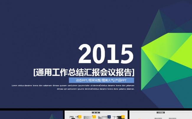 2015通用年度月度季度工作总结汇报动态PPT缩略图