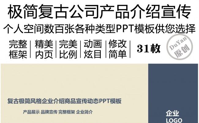 极简复古产品介绍公司宣传PPT动画模板缩略图