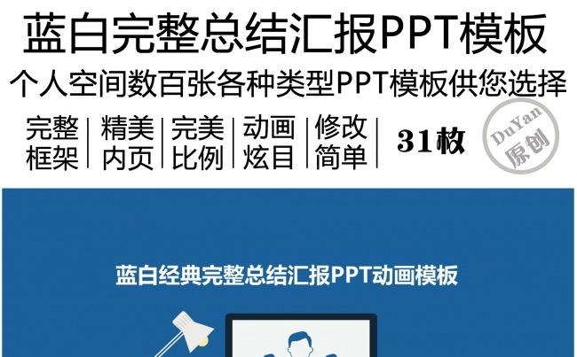 蓝白经典完整总结汇报PPT动画模板缩略图