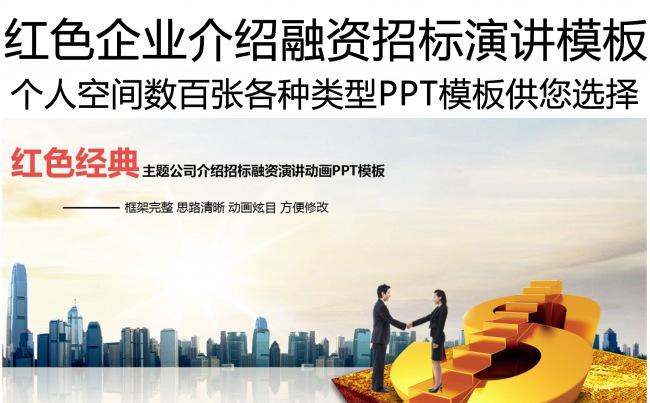 红色经典公司介绍演讲招标融资PPT动画模板缩略图