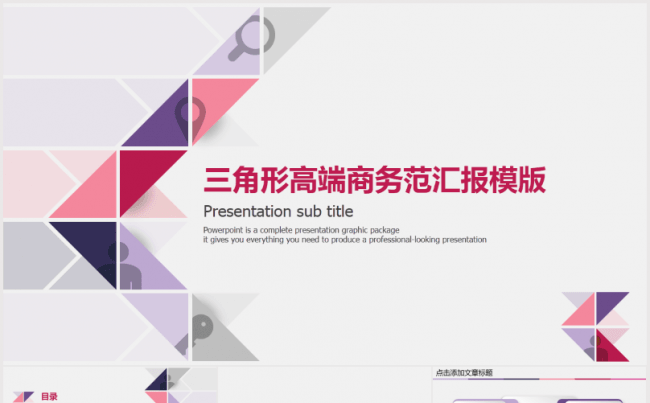 三角形高端商务范汇报模版缩略图