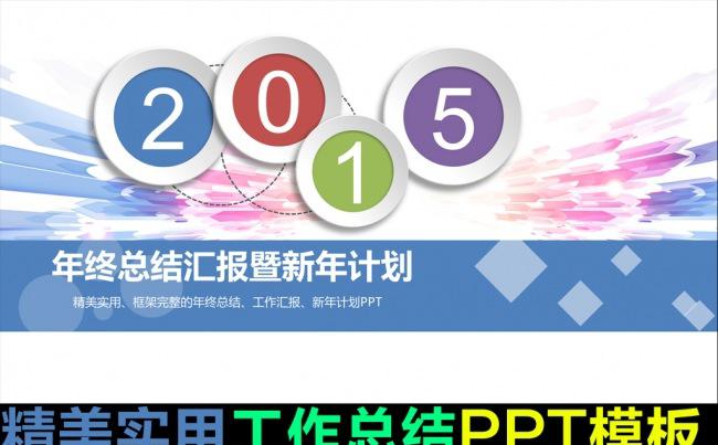 2015工作计划报告ppt模板缩略图