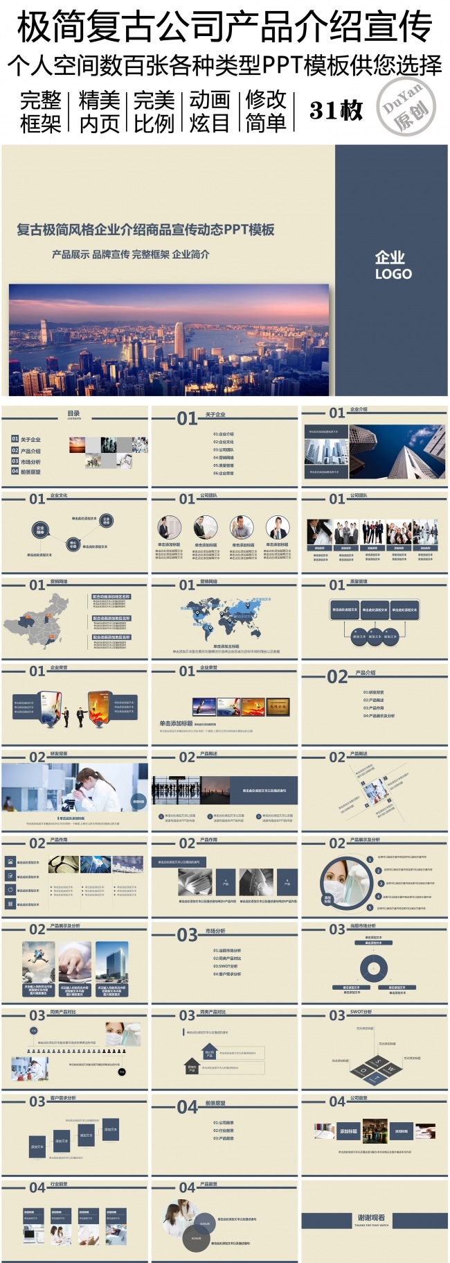 极简复古产品介绍公司宣传PPT动画模板