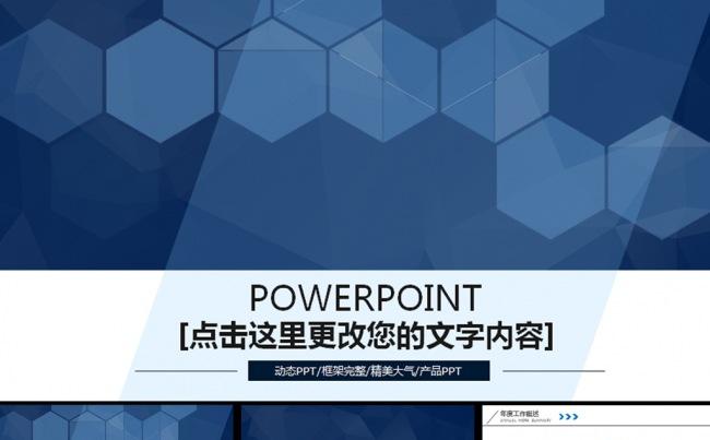 蜂巢简约风格工作汇报通用商务PPT模板缩略图