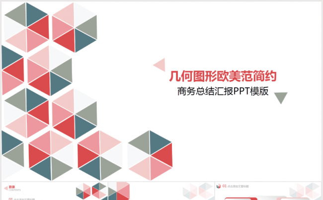 几何图形欧美范简约商务总结汇报PPT模版缩略图