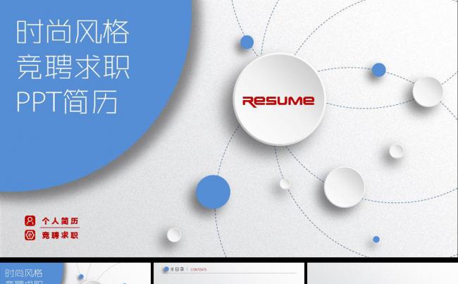 时尚个人求职竞聘简历PPT模板缩略图