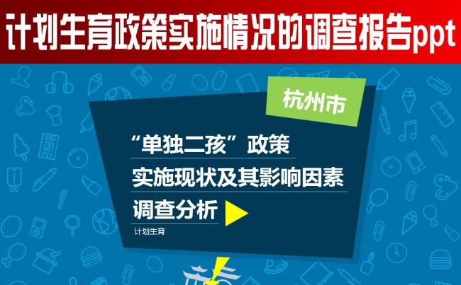 计划生育政策实施情况的调查报告ppt缩略图